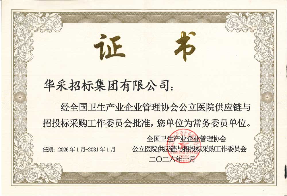 欧冠线上平台_欧冠(中国)招标集团荣膺全国卫生产业企业管理协会公立医院供应链与招投标采购工作委员会常务委员单位